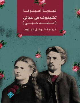 تشيخوف في حياتي